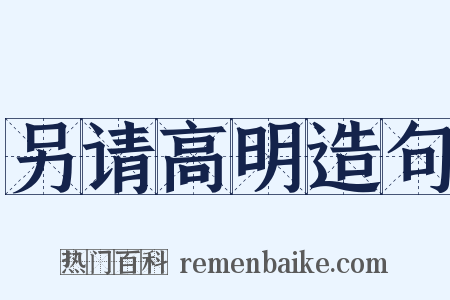 另请高明造句是什么意思的图片